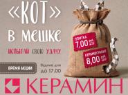 Акция "Кот в мешке": уникальное предложение в каждом фирменном салоне "Керамин"